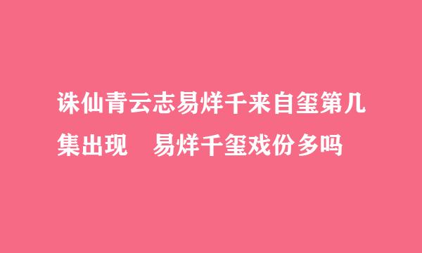 诛仙青云志易烊千来自玺第几集出现 易烊千玺戏份多吗