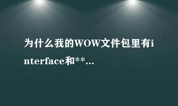 为什么我的WOW文件包里有interface和***.obsoleted两个文来自件夹?