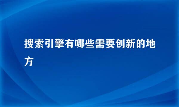 搜索引擎有哪些需要创新的地方