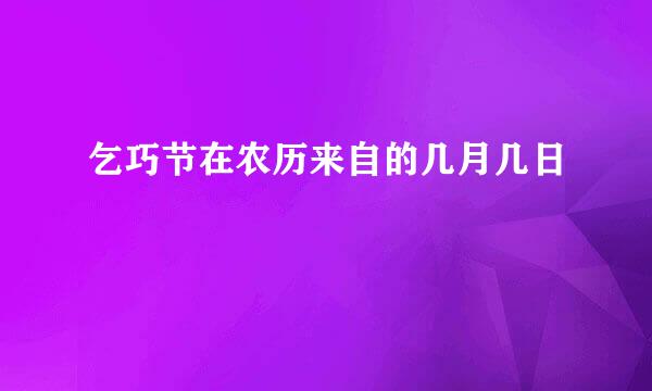 乞巧节在农历来自的几月几日