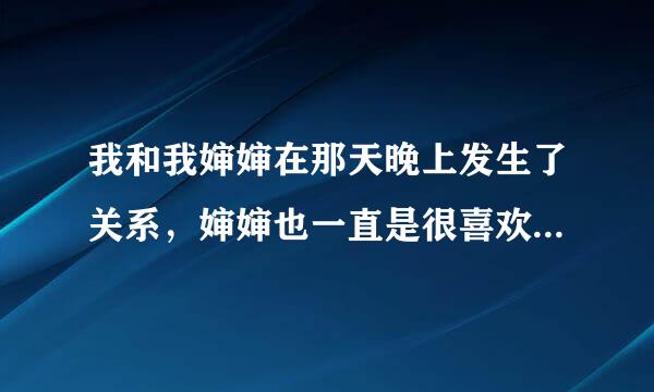 我和我婶婶在那天晚上发生了关系，婶婶也一直是很喜欢我，一直看着我长大的。那天我们都喝多了，事后也肯后