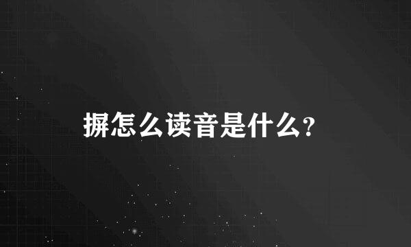 摒怎么读音是什么？