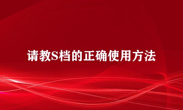 请教S档的正确使用方法