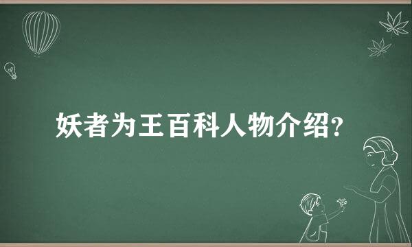 妖者为王百科人物介绍？