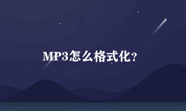 MP3怎么格式化？