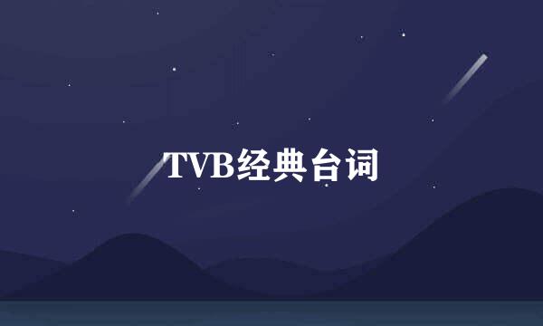 TVB经典台词