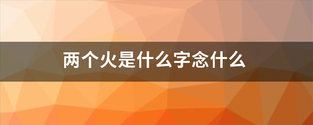 两个火是什么字来自念什么