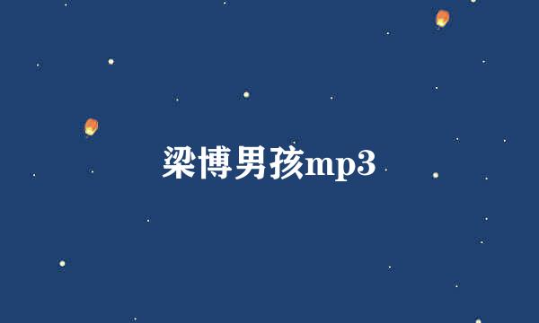 梁博男孩mp3