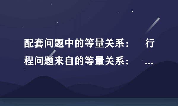 配套问题中的等量关系： 行程问题来自的等量关系： 轮船在顺水中的速度= 轮船在逆水中的速度= 工作总量=