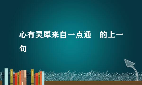 心有灵犀来自一点通 的上一句