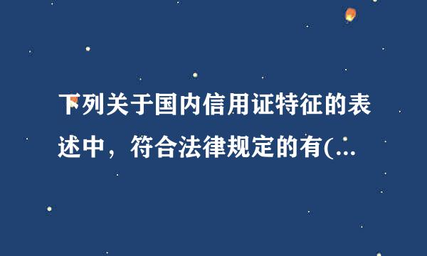 下列关于国内信用证特征的表述中，符合法律规定的有(  )。