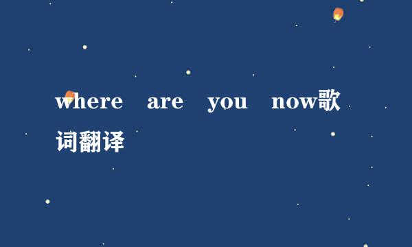 where are you now歌词翻译