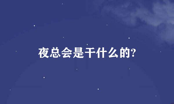 夜总会是干什么的?