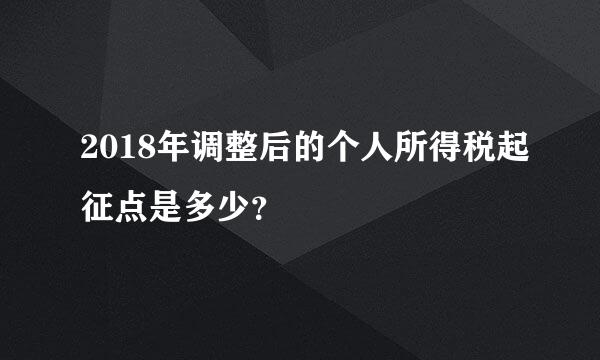 2018年调整后的个人所得税起征点是多少？