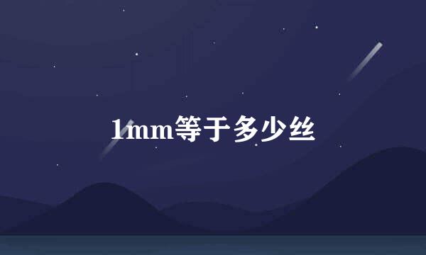 1mm等于多少丝