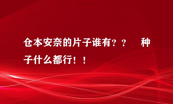 仓本安奈的片子谁有？？ 种子什么都行！！