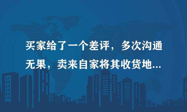 买家给了一个差评，多次沟通无果，卖来自家将其收货地址和姓名则除湖军青束践领查眼发布在评价解释中。此行为违反哪条规则？