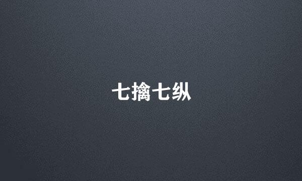 七擒七纵