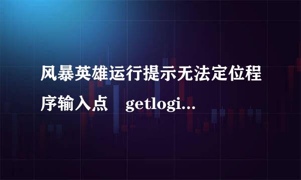 风暴英雄运行提示无法定位程序输入点 getlogicalprocessorinformation 于来自动态链接库 kernel32.dll上