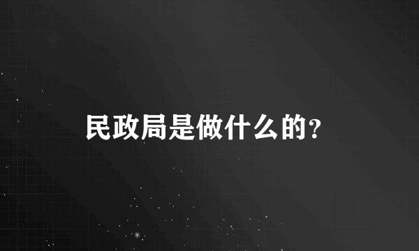 民政局是做什么的？