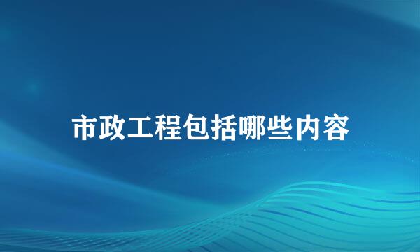 市政工程包括哪些内容