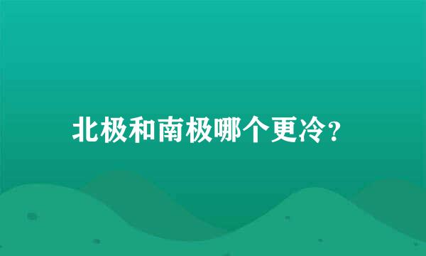 北极和南极哪个更冷？