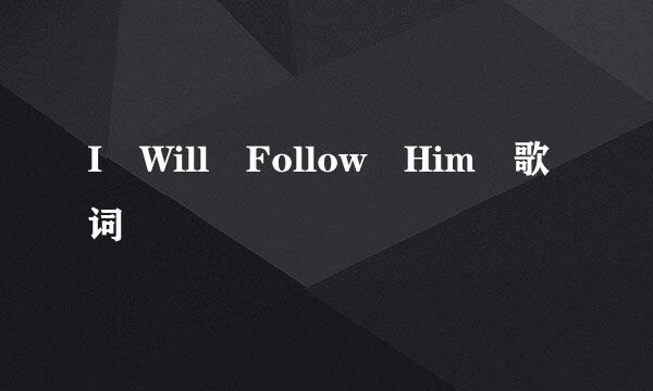 I Will Follow Him 歌词