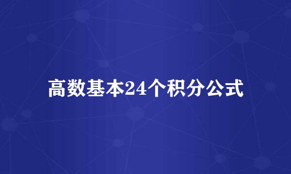 高数基本24个积分公式