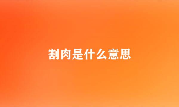 割肉是什么意思