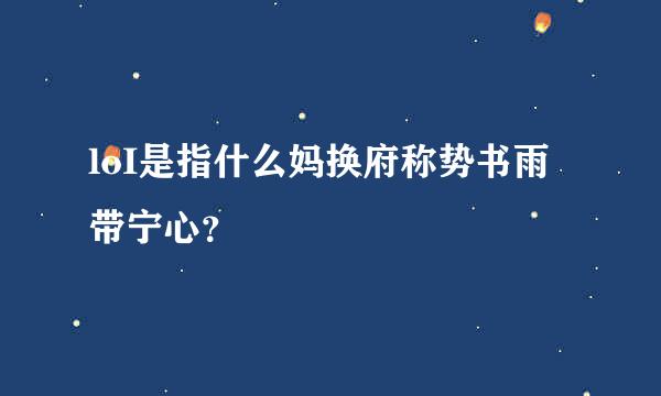 loI是指什么妈换府称势书雨带宁心？