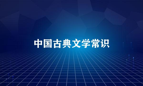 中国古典文学常识