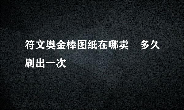 符文奥金棒图纸在哪卖 多久刷出一次