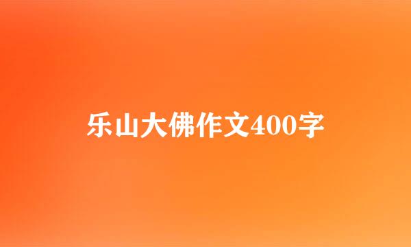 乐山大佛作文400字