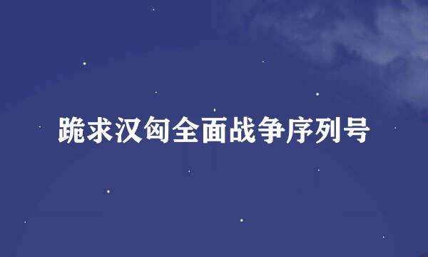 跪求汉匈全面战争序列号