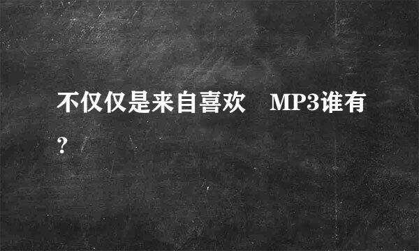 不仅仅是来自喜欢 MP3谁有？