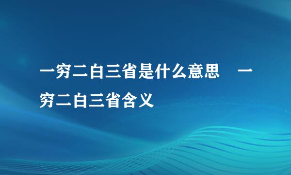 一穷二白三省是什么意思 一穷二白三省含义