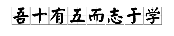 “吾十有五而志于学”的“而”是什么意思？