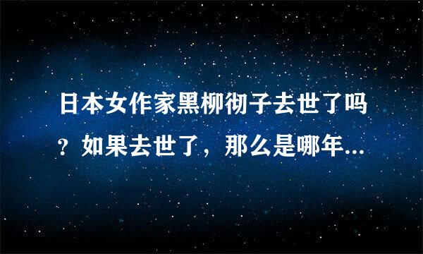 日本女作家黑柳彻子去世了吗？如果去世了，那么是哪年去世的？