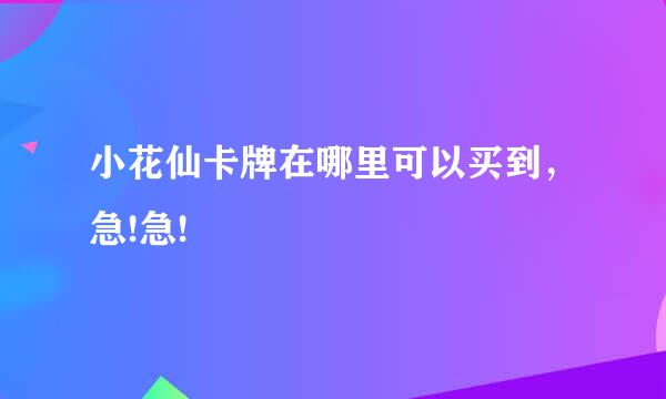 小花仙卡牌在哪里可以买到，急!急!