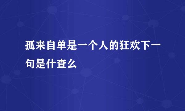 孤来自单是一个人的狂欢下一句是什查么