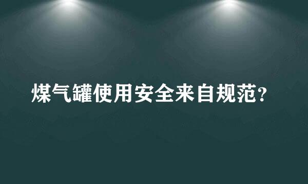 煤气罐使用安全来自规范？