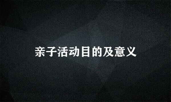 亲子活动目的及意义