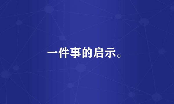 一件事的启示。