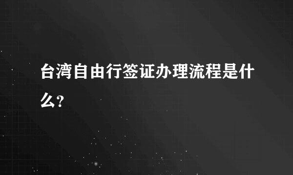 台湾自由行签证办理流程是什么？