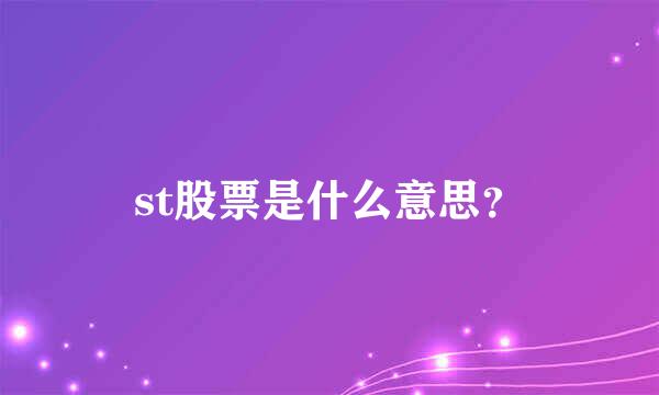 st股票是什么意思？