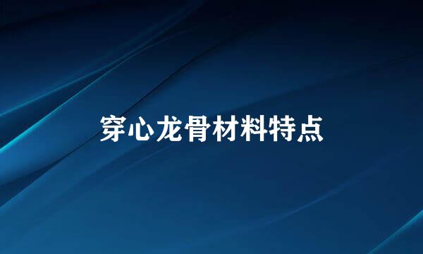 穿心龙骨材料特点