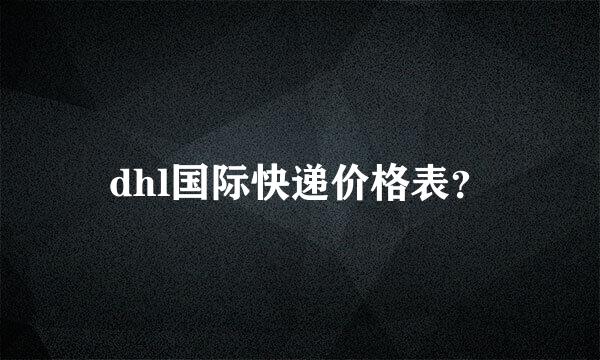 dhl国际快递价格表？