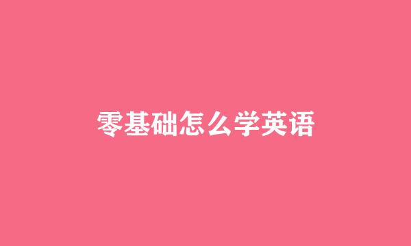 零基础怎么学英语