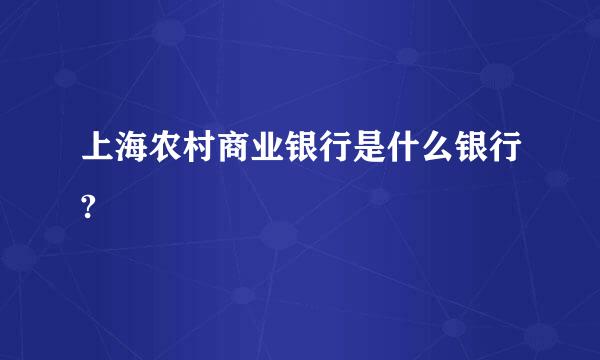 上海农村商业银行是什么银行?