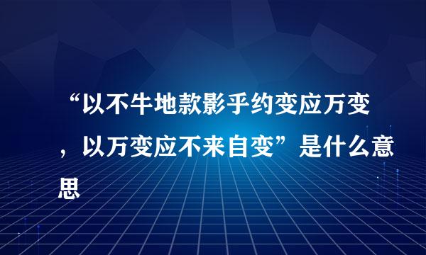 “以不牛地款影乎约变应万变，以万变应不来自变”是什么意思